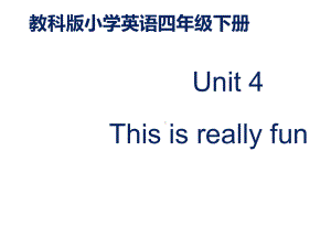 EEC版小学英语四年级下册Unit-4-This-Is-Really-Fun-公开课课件1x.ppt（无音视频素材）