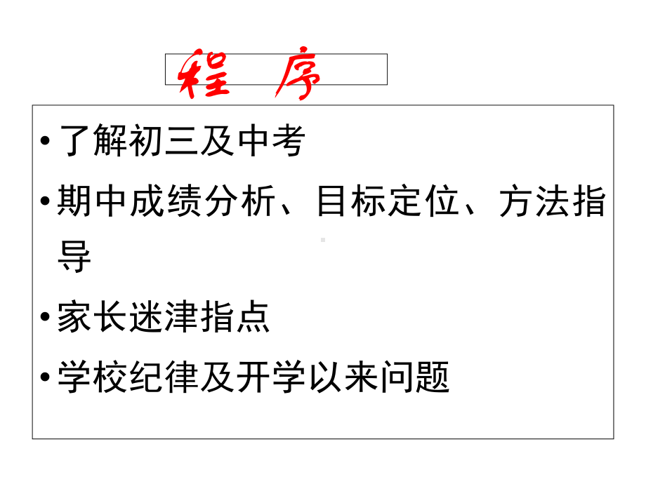 九年级第一学期期中考试后家长会[56张]课件.ppt_第3页