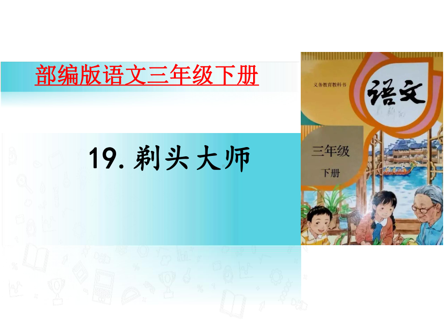 人教部编版小学语文三年级下册课件19剃头大师(37张).pptx_第1页