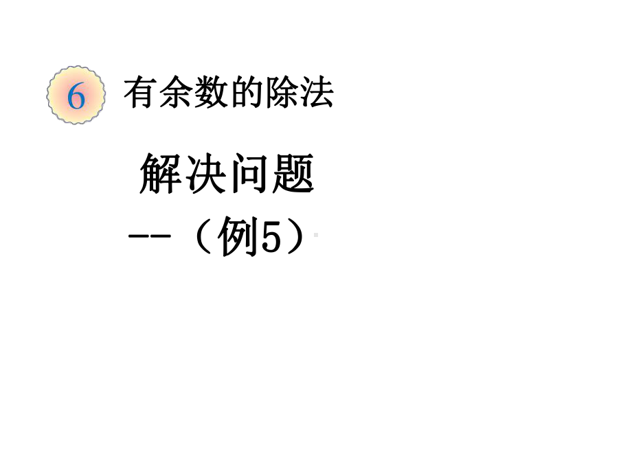 二年级数学下册课件-6-有余数的除法解决问题--租船问题(97)-人教版(14张).ppt_第1页