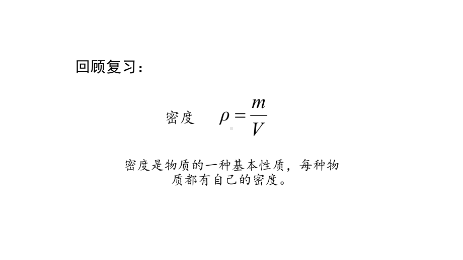 初二（物理(人教版)）密度与社会生活课件.pptx_第2页