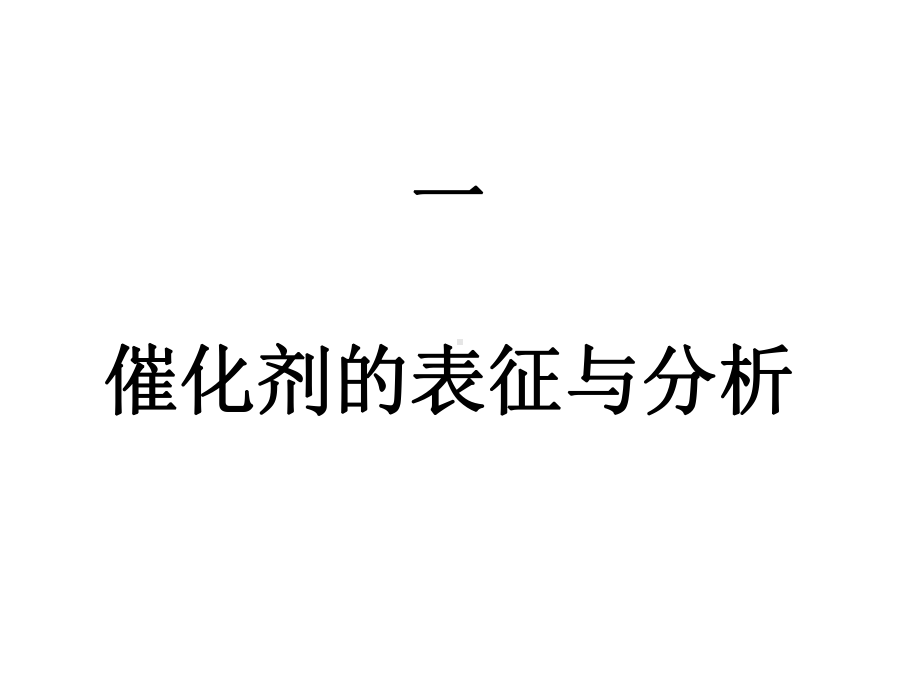 催化剂表征与分析课件.ppt_第1页