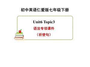 仁爱版英语七年级下册Unit6-Topic3-语法专项课件(祈使句).ppt--（课件中不含音视频）