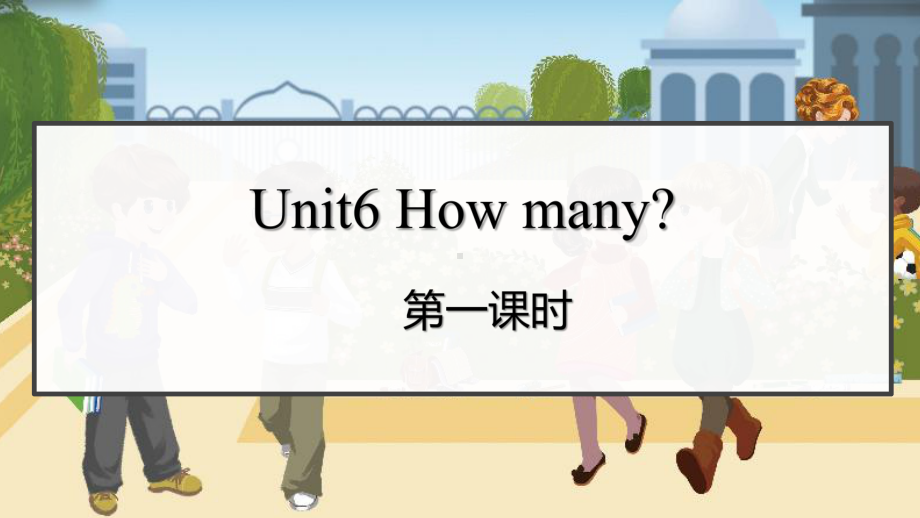 人教PEP版三年级英语下册第六单元Unit6-How-many优质课件(6课时).pptx--（课件中不含音视频）_第1页