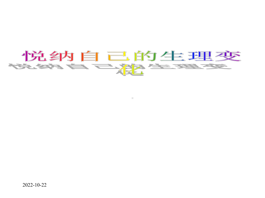 初中心理健康教育课件《悦纳自己的生理变化》.ppt_第1页