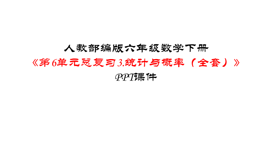 人教部编版六年级数学下册《第6单元总复习3统计与概率(全套)》优质课件.pptx_第1页