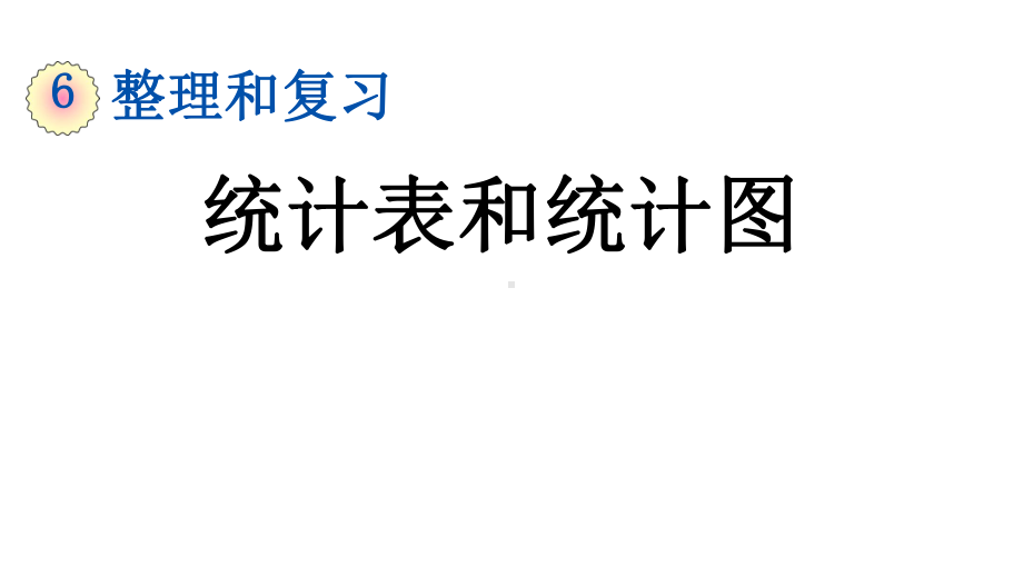 人教部编版六年级数学下册《第6单元总复习3统计与概率(全套)》优质课件.pptx_第2页