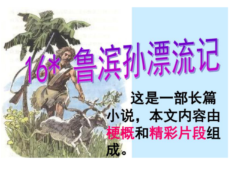 《鲁滨孙漂流记》课件完整.ppt_第2页