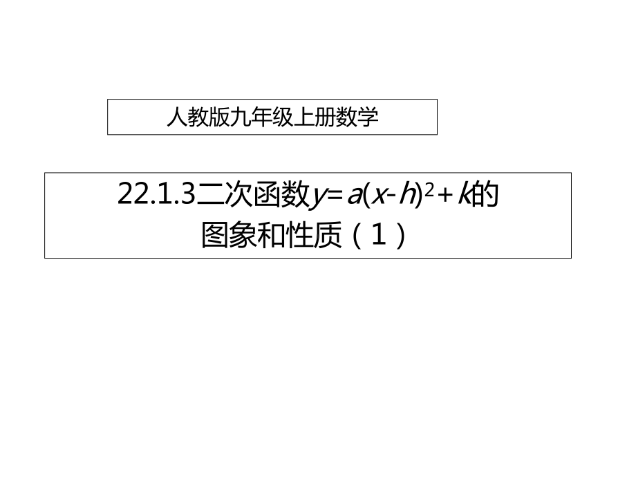 九年级数学上册2213二次函数y=a(xh)2+k的图象和性质课件.ppt_第1页