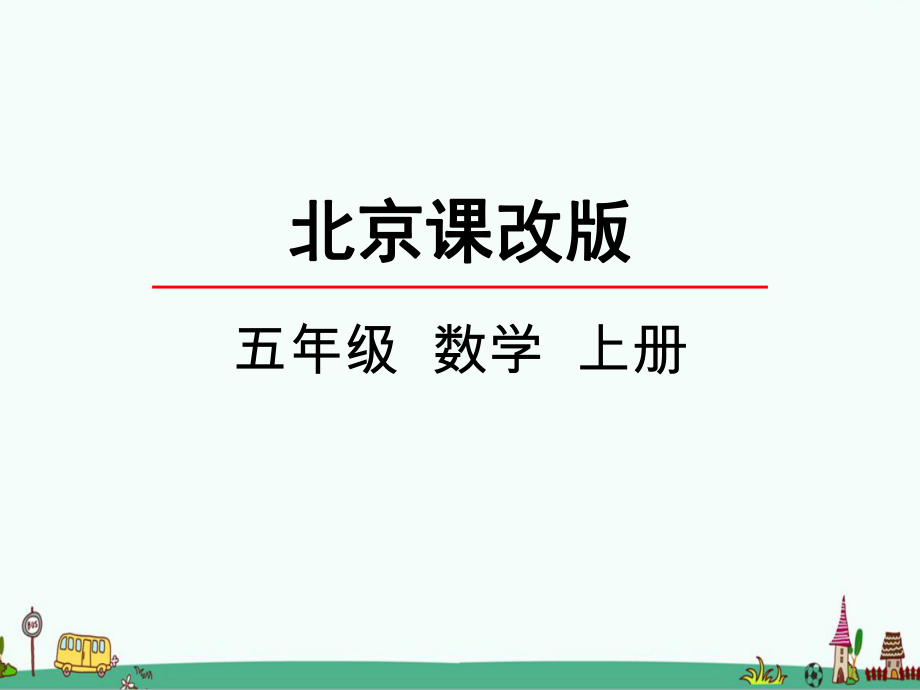 北京课改版五年级数学上册第二单元《小数除法》课件.pptx_第1页