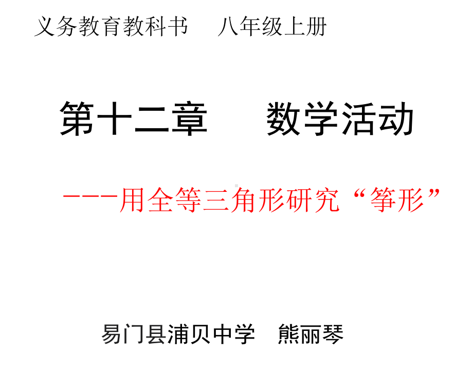 初中数学人教版八年级上册数学活动课件.pptx_第1页