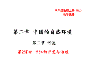 人教版初二地理上册《长江的开发与治理》课件.ppt