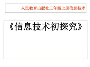 人教版三年级上册信息技术《信息技术初探究》课件.ppt