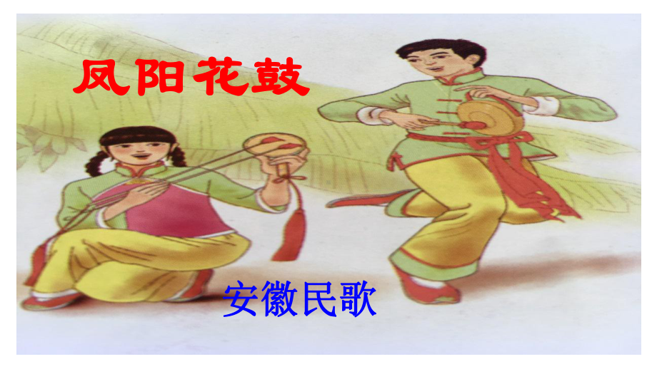 人教版七年级音乐下册《凤阳花鼓-》课件.ppt（纯ppt,无音视频）_第3页