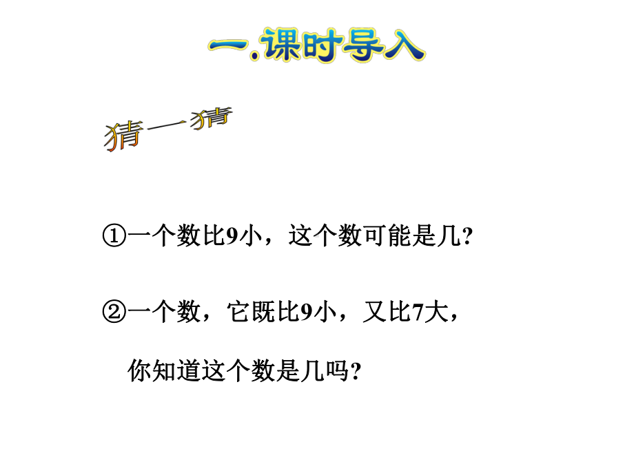 人教版数学一年级上册课件：第5课时--8、9的组成和加减法.ppt_第2页