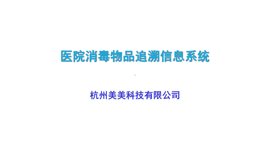 供应室追溯信息系统-现场篇课件.ppt_第1页