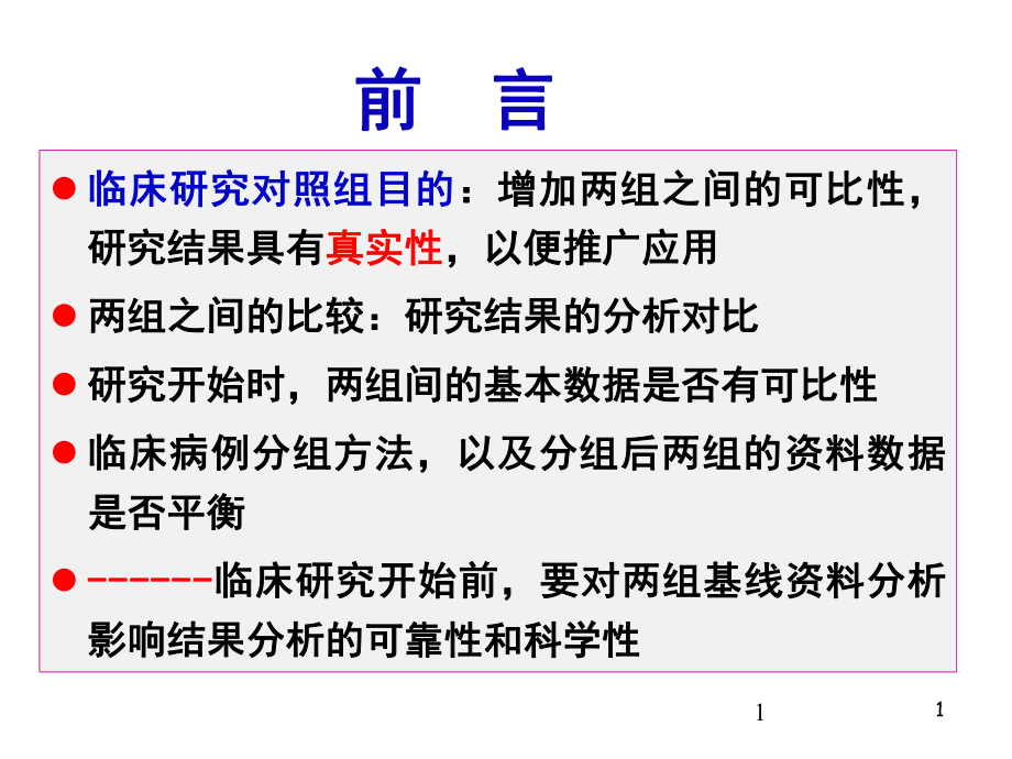 临床研究对象的基线课件.ppt_第1页