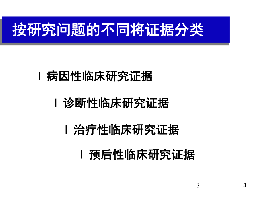 临床研究对象的基线课件.ppt_第3页