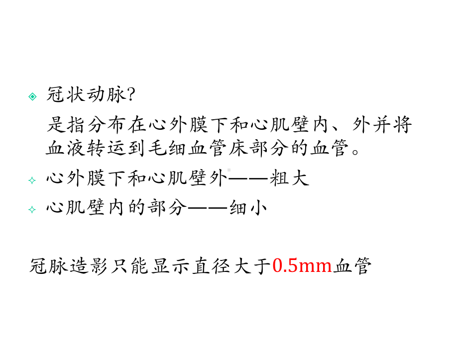 冠状动脉解剖与冠状动脉造影课件.ppt_第2页