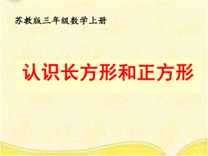 小学苏教版三年级上册数学《认识长方形和正方形》公开课课件.ppt