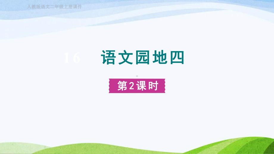 2023上部编版语文二年级上册《语文园地四第二课时》.pptx_第1页