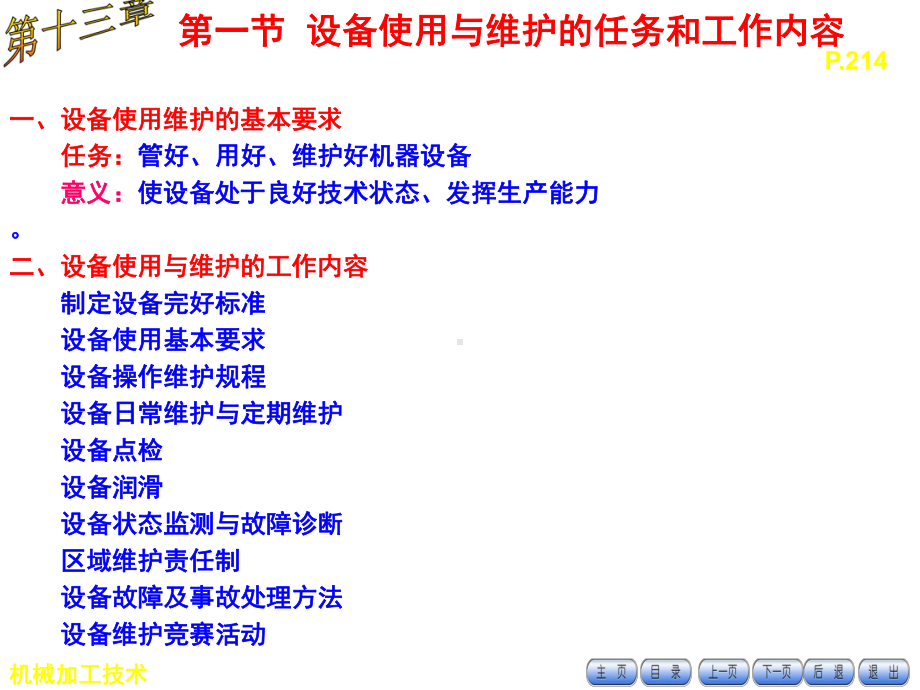 中职学校《机械加工技术》课件(第13章设备维修工艺基础)-课件.ppt_第3页