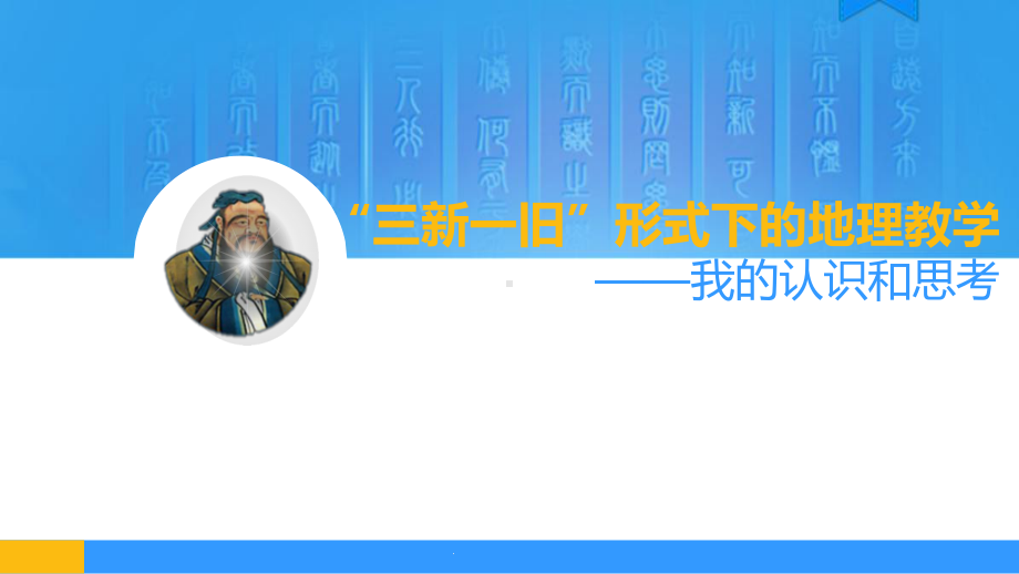 人教版高一地理发言材料：“三新一旧”形式下的地理教学课件.pptx_第1页