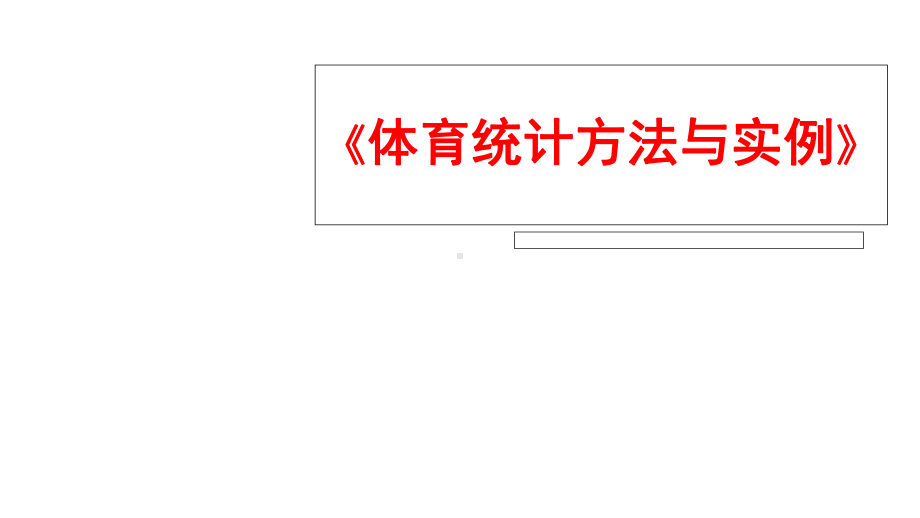 体育统计方法与实例第一章-体育统计的基本概念课件.ppt_第1页