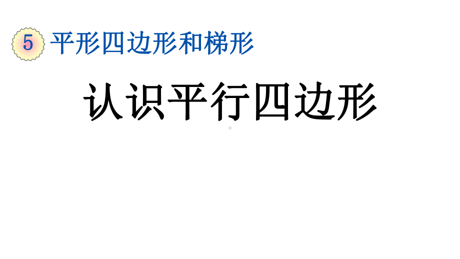 人教版四年级数学上册《56-认识平行四边形》课件.pptx_第1页