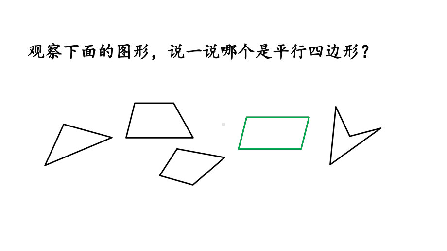 人教版四年级数学上册《56-认识平行四边形》课件.pptx_第2页