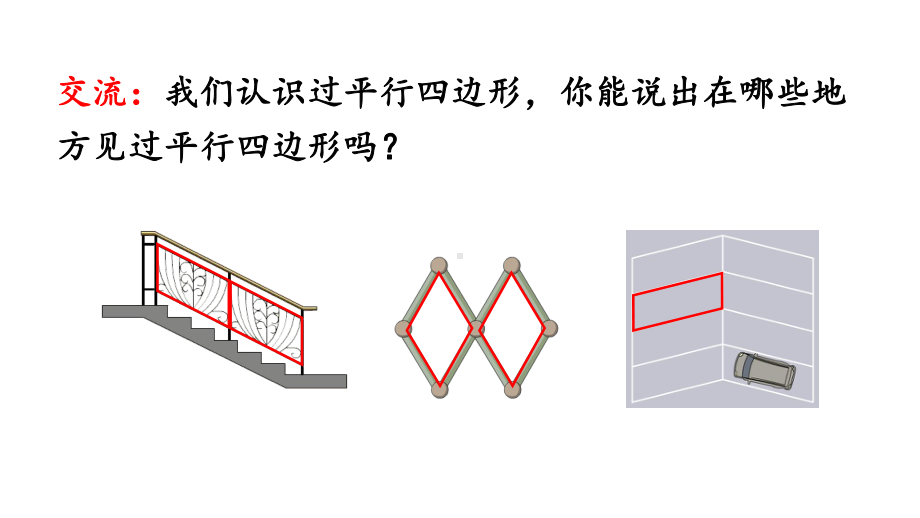 人教版四年级数学上册《56-认识平行四边形》课件.pptx_第3页