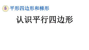 人教版四年级数学上册《56-认识平行四边形》课件.pptx