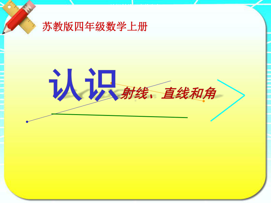 小学苏教版四年级上册数学《认识射线、直线和角》区级公开课课件.ppt_第1页