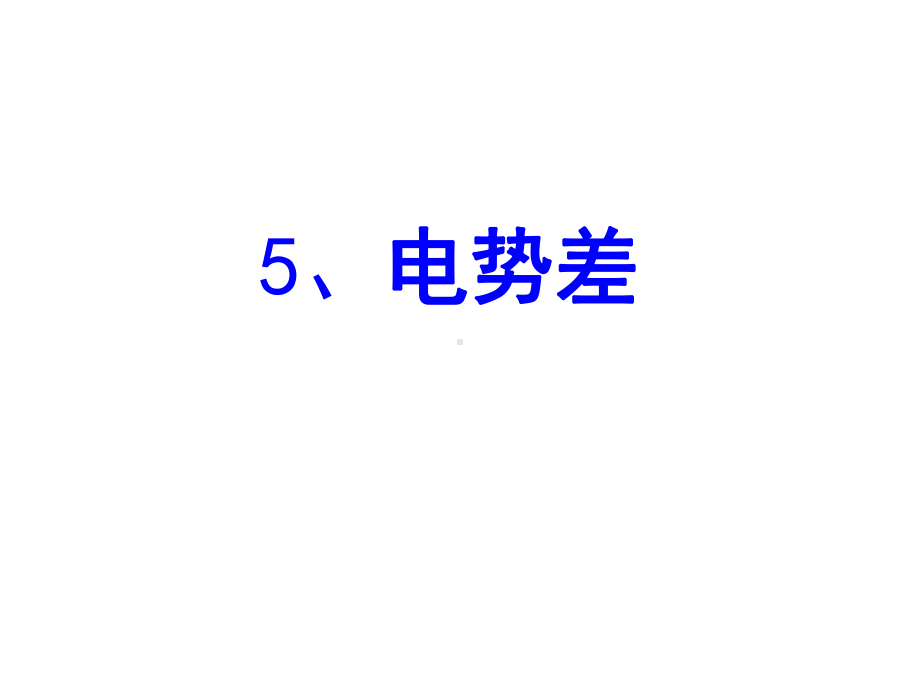 人教版高中物理-选修3-1-15-电势差课件(共16张).ppt_第1页