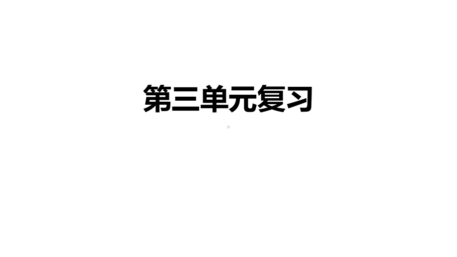 人教部编版语文八年级下册第三单元复习课件(共23张).pptx_第1页