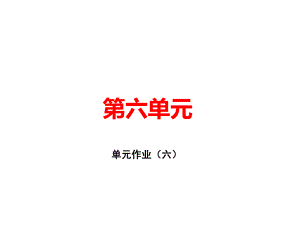 九年级部编版语文上册单元作业(六)课件.ppt