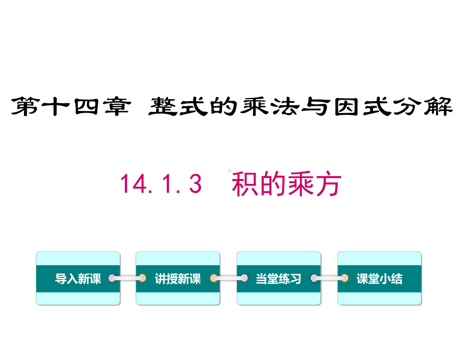 人教版初二数学上册《积的乘方》课件.ppt_第1页