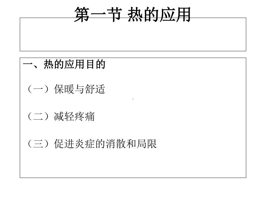 冷与热的应用-课件.ppt_第2页