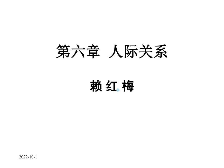 人际关系护理礼仪与人际沟通课件.ppt_第1页