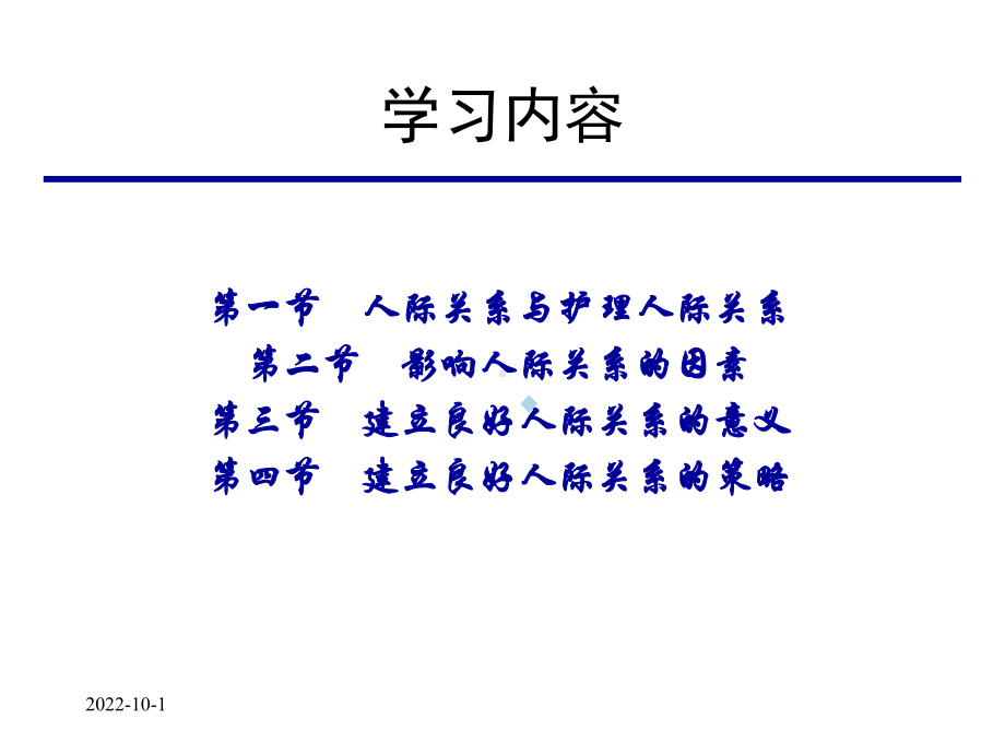 人际关系护理礼仪与人际沟通课件.ppt_第2页