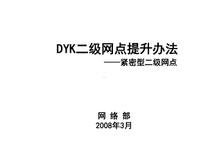 二级网点提升方案经销商版课件.ppt