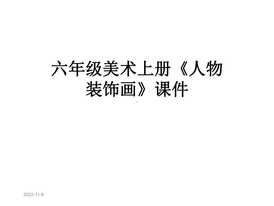 六年级美术上册《人物装饰画》课件.ppt_第1页