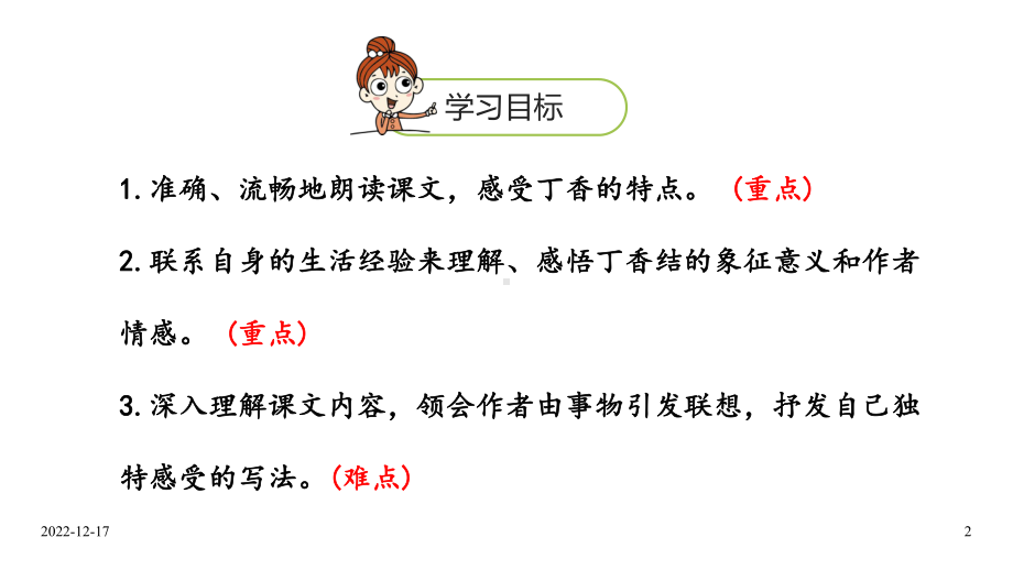 六年级上册语文课件-第1单元2《丁香结》课时1-人教部编版-(共19张).ppt_第2页