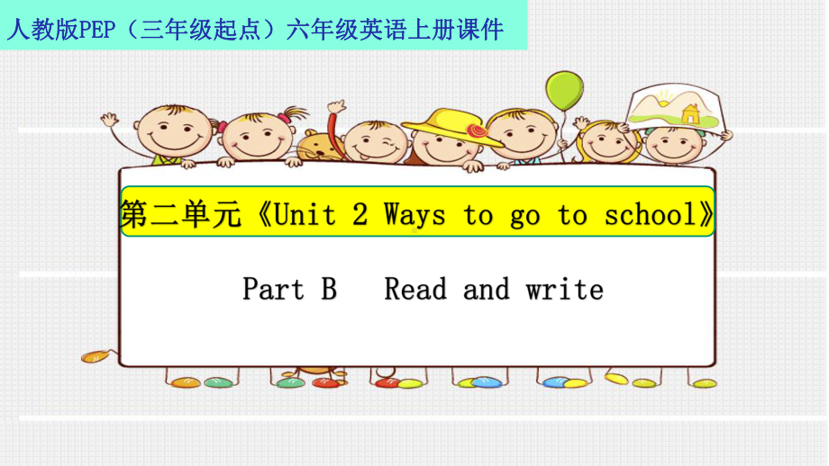 人教版PEP(三年级起点)六年级英语上册Unit-2-Part-B-Read-and-write课件.pptx--（课件中不含音视频）_第1页