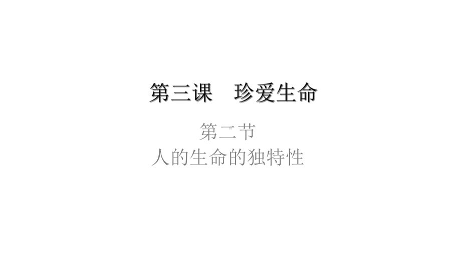 人教版七年级道德与法治上册珍爱生命之人的生命的独特性课件.ppt_第1页