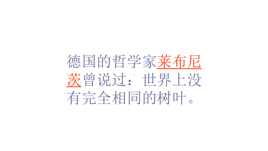 人教版七年级道德与法治上册珍爱生命之人的生命的独特性课件.ppt_第3页