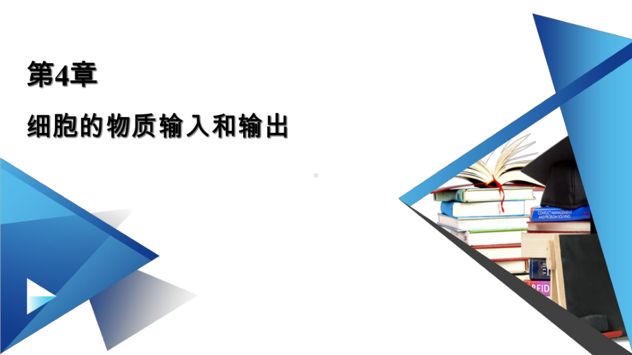 人教版新教材《被动运输》1课件.ppt_第1页