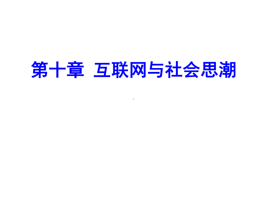 《网络与新媒体概论(高教社)》教学课件—10互联网与社会思潮-.ppt_第1页