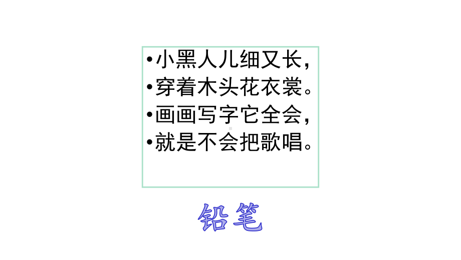 人教版(统编版)小学语文一年级上册一上-8-小书包课件.ppt_第2页