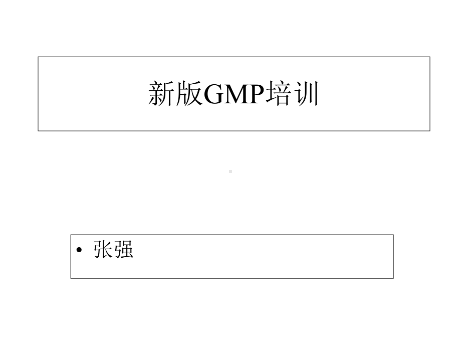 北京新版GMP培训-课件-.ppt_第1页